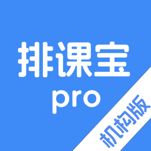 排课宝 Pro