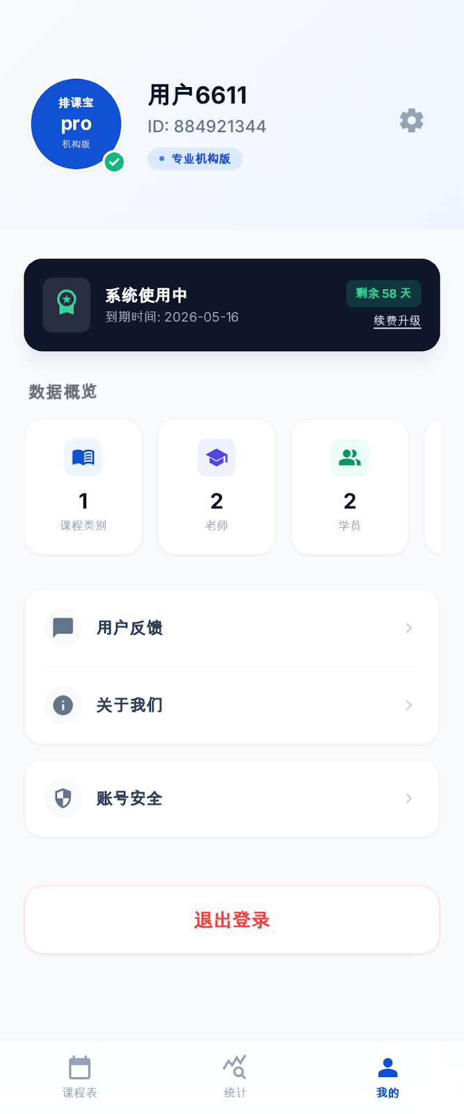排课宝 Pro 手机端