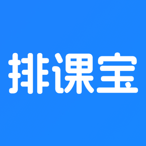 排课宝