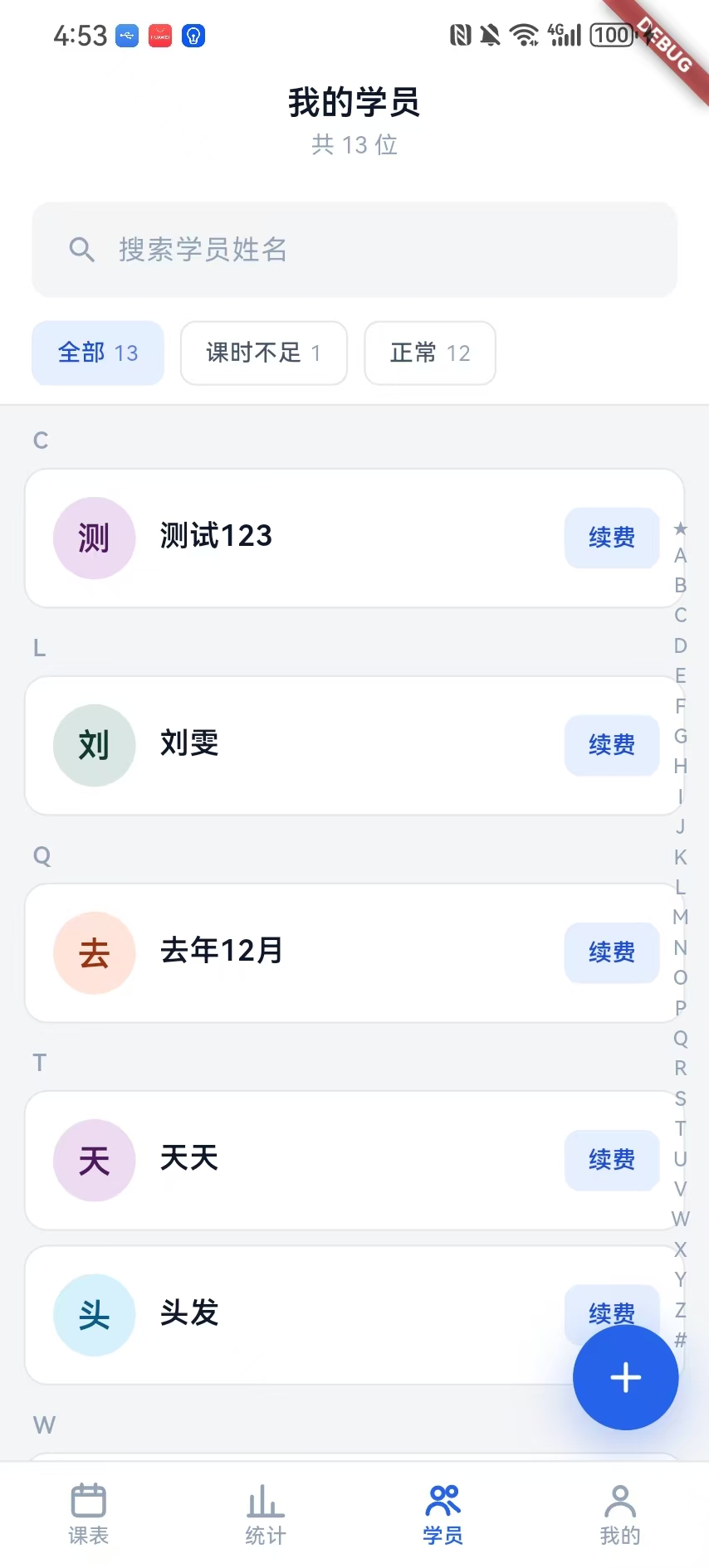 学员管理